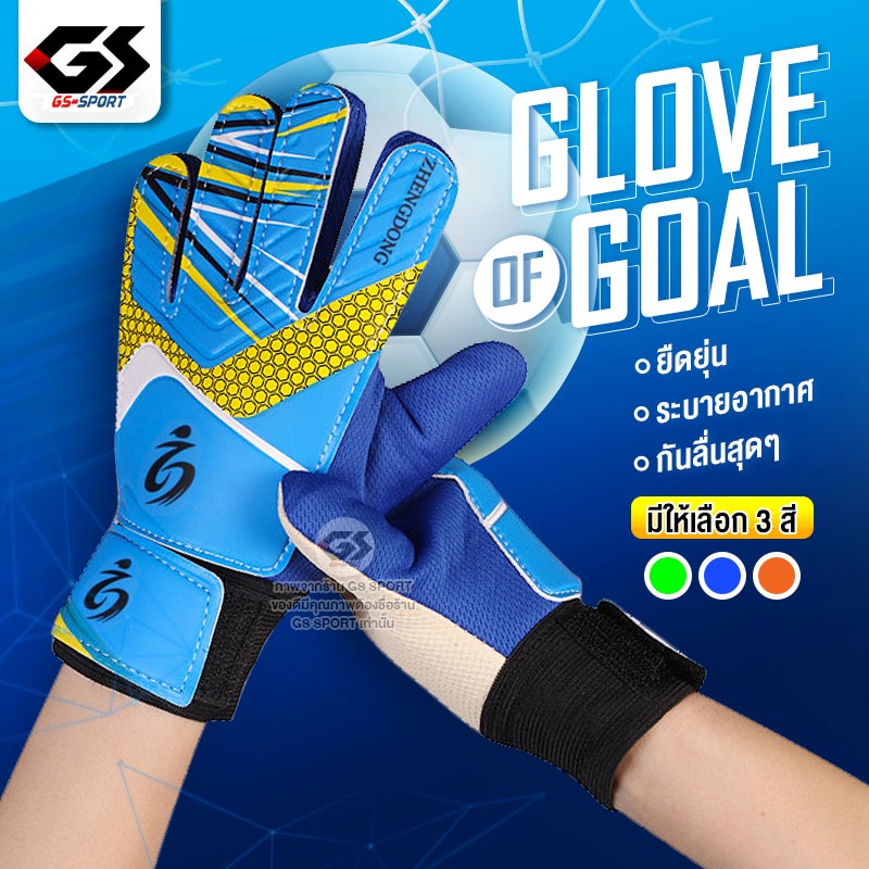 ถุงมือโกว์ฟุตบอล ถุงมือผู้รักษาประตู ถุงมือสำหรับกีฬาฟุตบอล Goalkeeper Glove