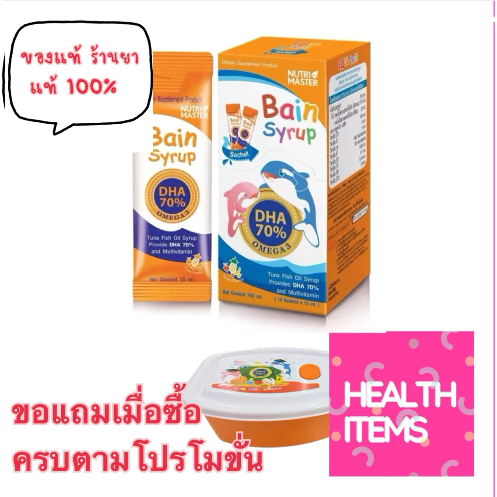 Nutrimaster Bain Syrup (เบนไซรัป) ขนาด 10 ซอง น้ำมันปลาสำหรับเด็ก บำรุงสมอง ช่วยให้เจริญอาหาร DHA ความเข้มข้นสูง 70%