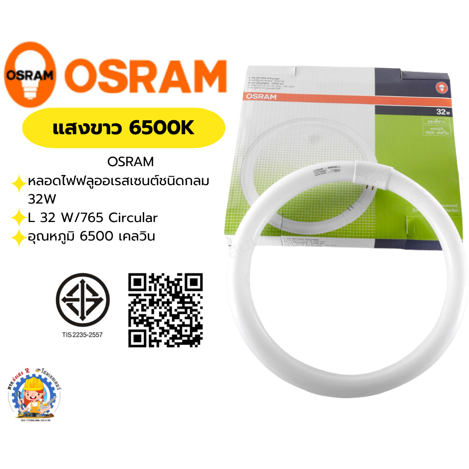 OSRAM หลอดไฟนีออนกลม 32W