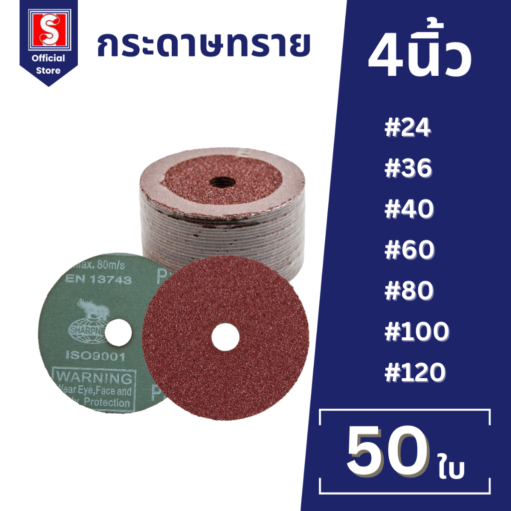 IEPERNG กระดาษทรายกลม ขนาด 4 นิ้ว ยกกล่อง 50ใบ #24 #36 #40 #60 #80 #100 #120 ขัดไม้ สแตนเลส