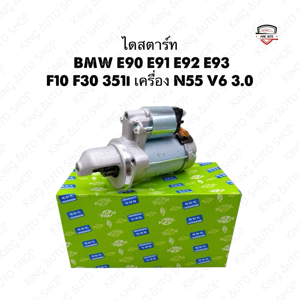 ✅รับประกัน1ปี✅ไดสตาร์ท BMW E90 E91 E92 E93 F10 F30 351i เครื่อง N55 V6 3.0 ไดแบบ Denso