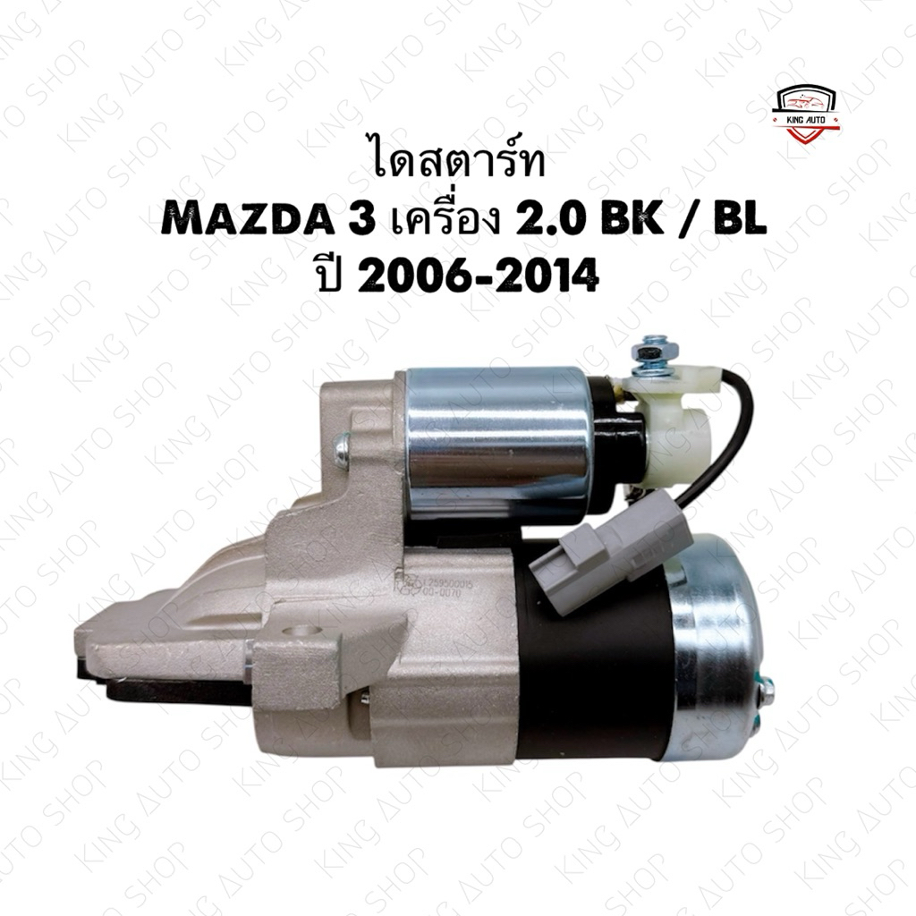 ✅พร้อมส่ง✅ไดสตาร์ทมาสด้า Mazda 3 เครื่อง 2.0 BK / BL ปี 2006-2014 ไดใหม่เกรด OEM พร้อมส่ง รับประกัน 6 เดือน