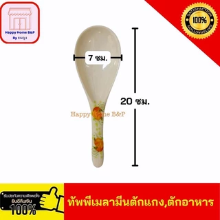 ทัพพี ทัพพีเมลามีน ตักข้าว เกรดA ราคาถูก
