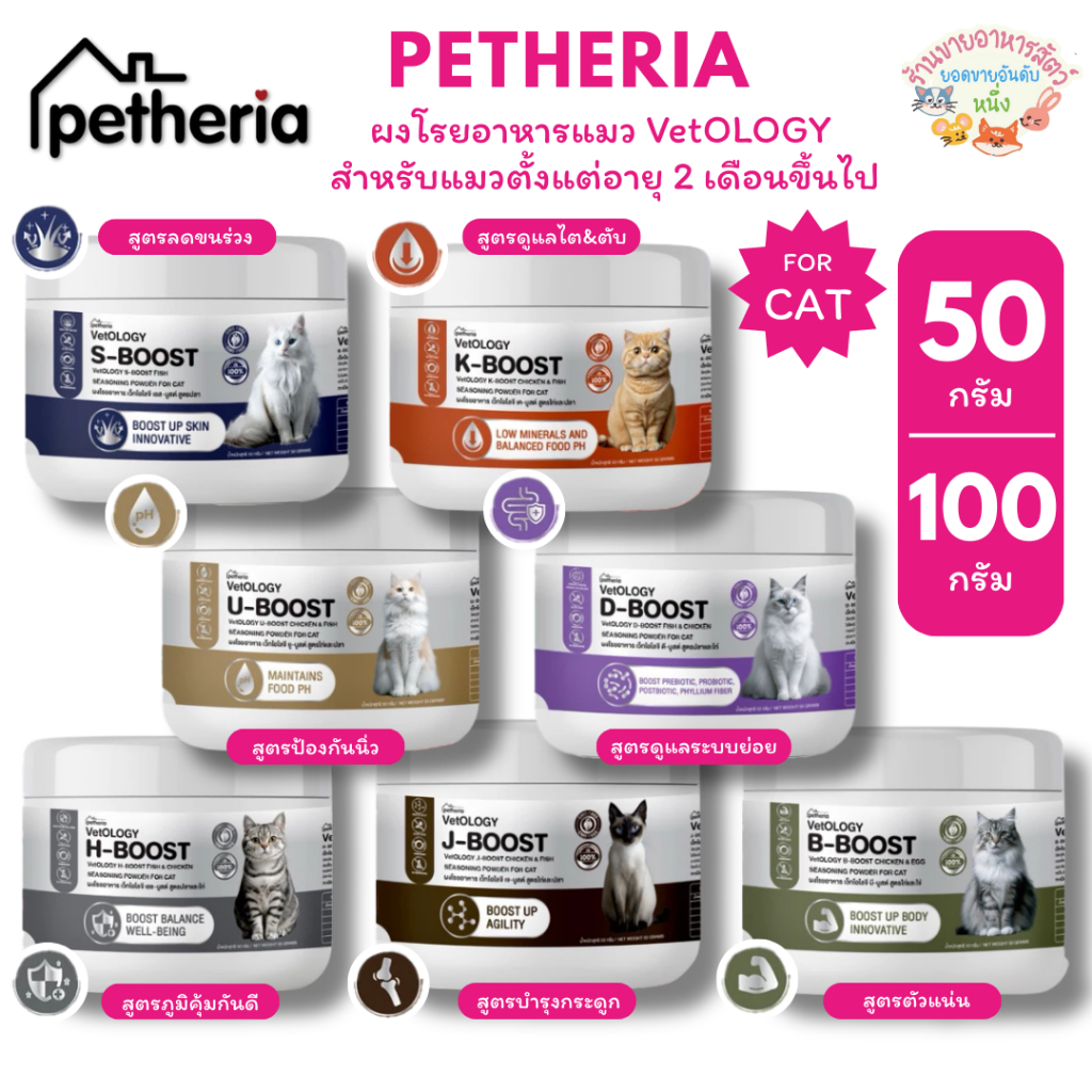Petheria ผงโรยอาหารแมว VetOLOGY สำหรับแมวตั้งแต่อายุ 2 เดือนขึ้นไป ขนาด 50g และ 100g