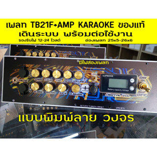 เพลทTB21F21+Ampเดินระบบพร้อมใช้รองรับไฟ12-24โวลต์มีไฟติดเพลท