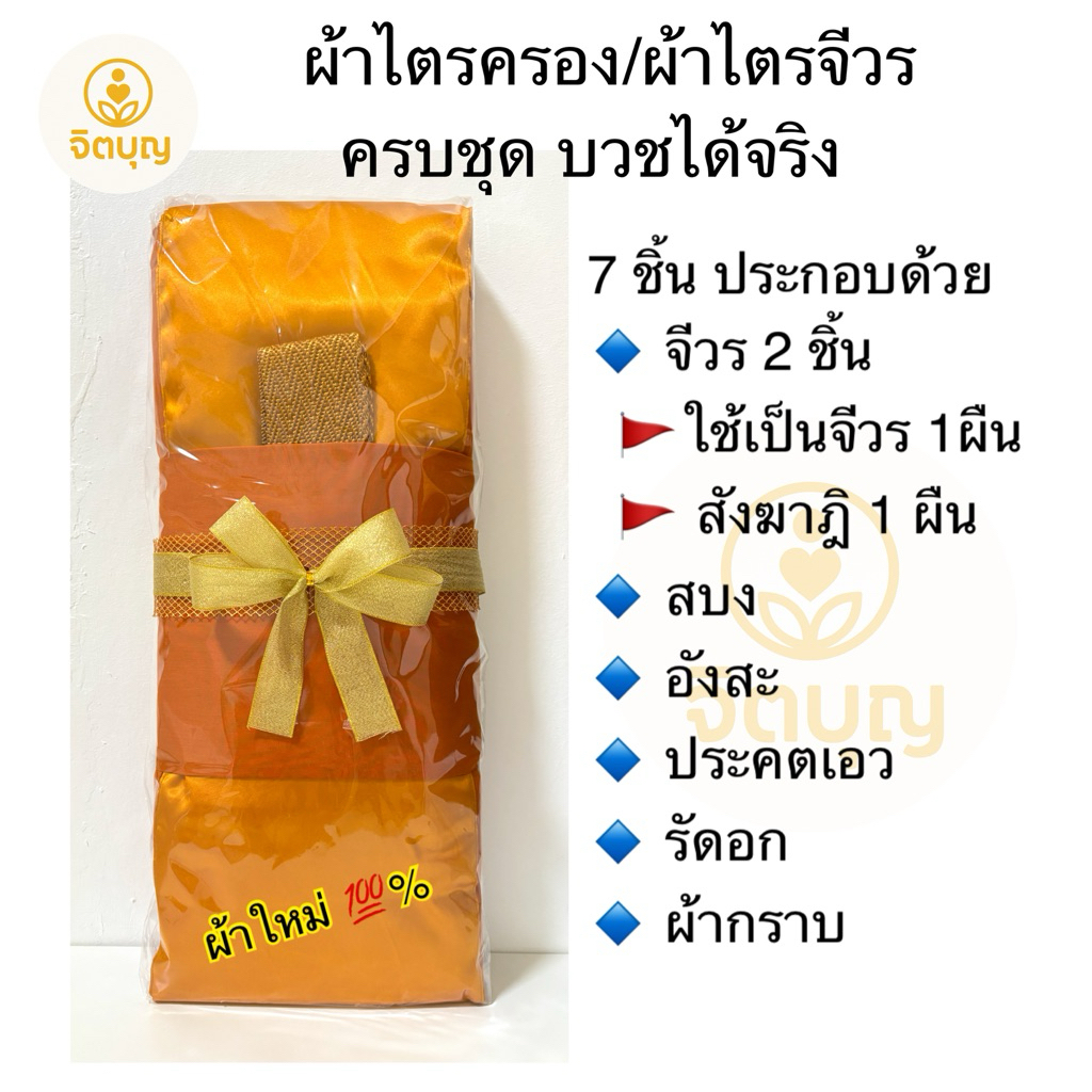 ✨ผ้าไตรจีวร/ไตรครอง สีพระราชทาน ใช้บวชได้จริง💯