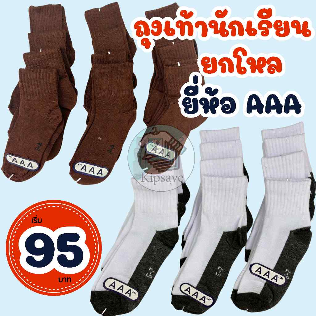 (ยกโหล)ถุงเท้านักเรียน ชาย/หญิง ยี่ห้อ AAA ยกแพ็ค ราคาถูก พร้อมส่ง(AAA)