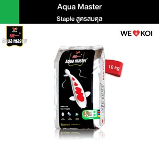 AQUA MASTER STAPLE อาหารเม็ด สำหรับปลาคาร์ฟ สูตรสมดุล โตเร็ว…