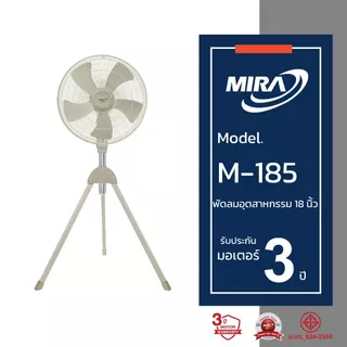 MIRA มิร่า พัดลมอุตสาหกรรมตั้งพื้น สามขา 18 นิ้ว รุ่น M/185