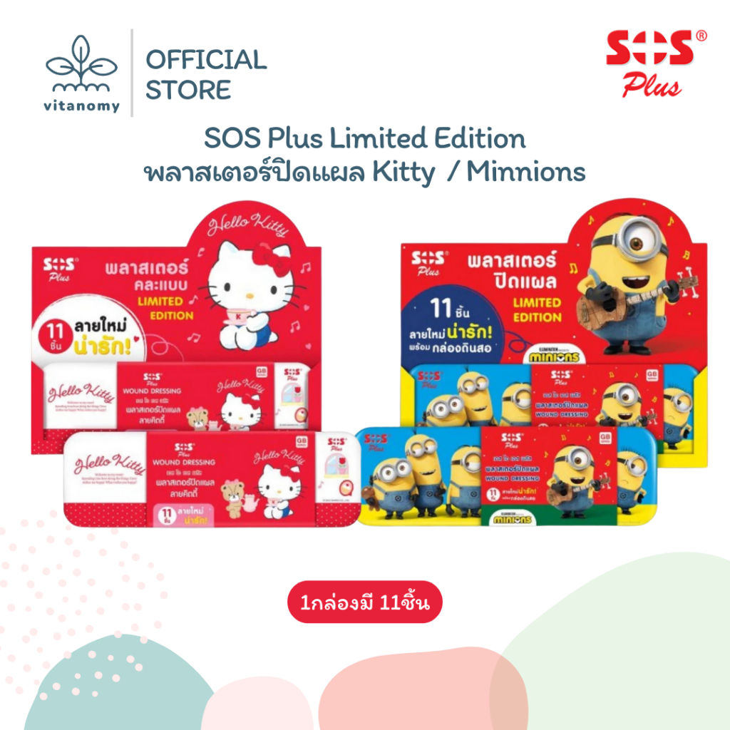 SOS Plus Limited Edition พลาสเตอร์ปิดแผล | ลาย Kitty  / Minions | 1กล่อง=11ชิ้น