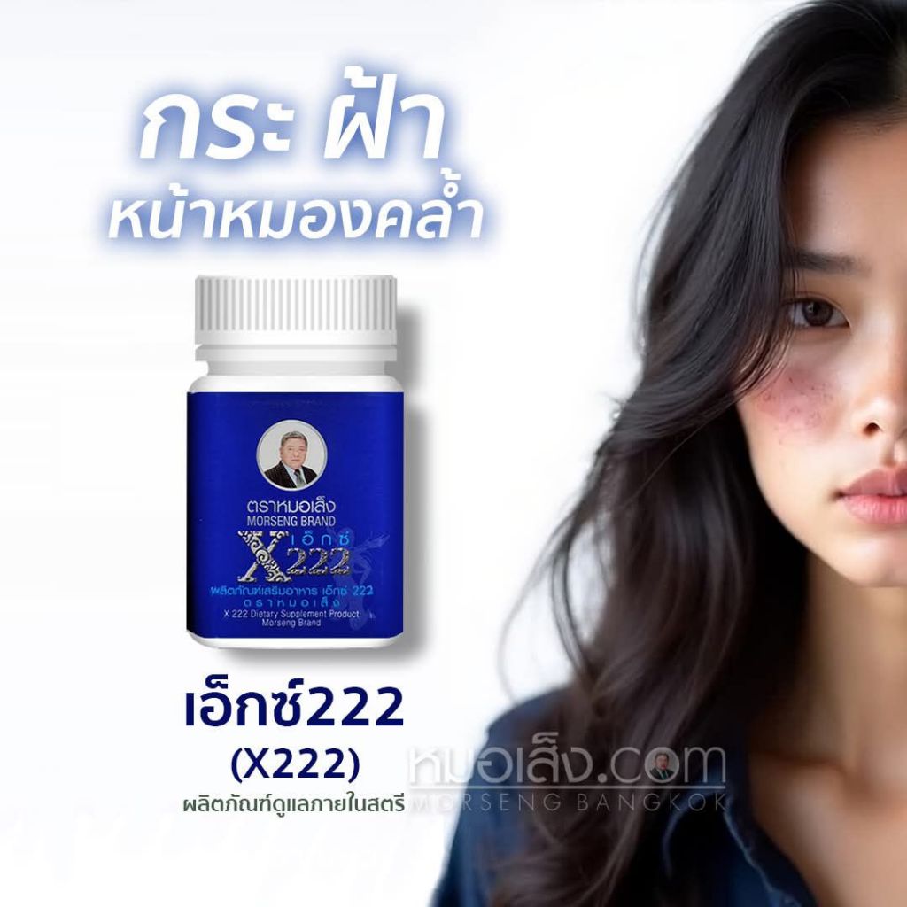 หมอเส็ง - เอ็กซ์222 ลดฝ้า กระ ชะลอริ้วรอย บำรุงเลือด ปรับสภาพผิวที่หมองคล้ำ