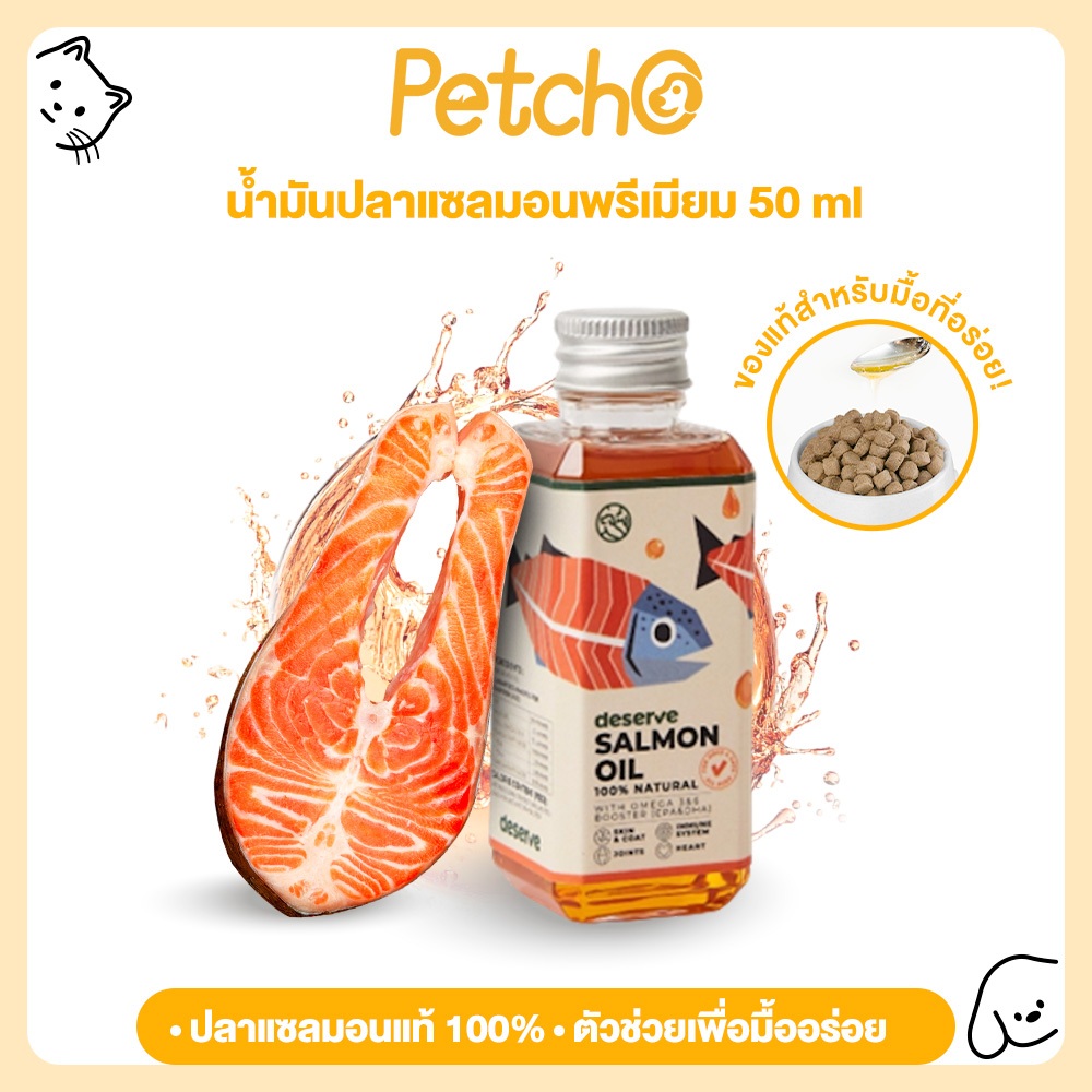 Petcho (deserve) น้ำมันปลาแซลมอนแท้ 100% บำรุงขนสวย ช่วยให้เจริญอาหาร เสริมภูมิคุ้มกัน Natural Salmo