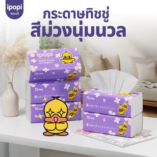 [5ห่อ/แพ็ค] ipopi กระดาษทิชชู่แบบดึงห่อม่วง ยืดหยุ่นนุ่มสบาย ได้รับมาตรฐาน 70 แผ่นคู่ หนา 2ชั้น
