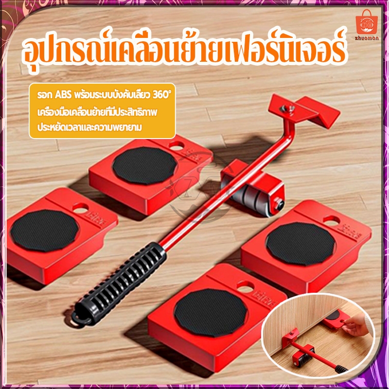 อุปกรณ์ช่วยย้ายของ อุปกรณ์เคลื่อนย้ายเฟอร์นิเจอร์ ที่ย้ายเฟอร์นิเจอร์ เครื่องย้ายของหนัก 360องศา/ล้อยกของรับหนัก150kg