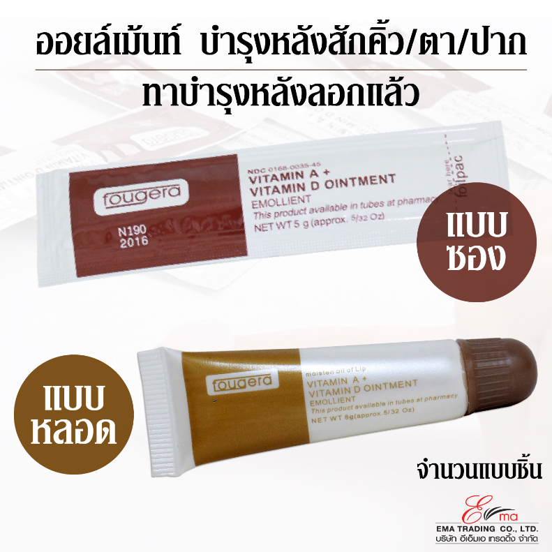เจลหลังสัก ออยเม้นท์ fougera จำหน่ายแบบ1หลอด และแบบ1ซอง ใช้หลังสักคิ้ว ตา ปาก สมานผิว