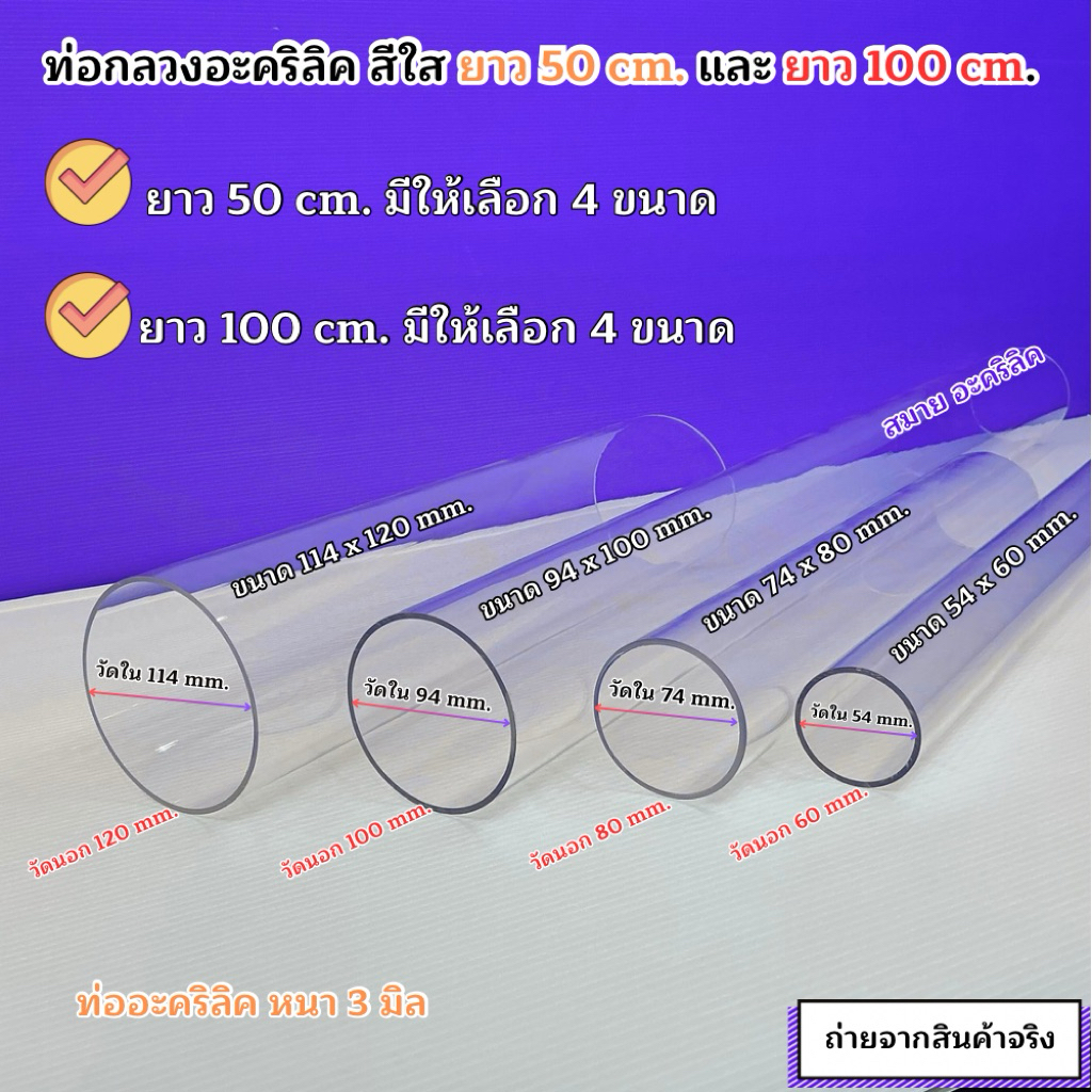 ท่อกลวงอะคริลิคสีใส ขนาดใหญ่ 🎉สินค้ามีให้เลือก 5 ขนาด 🎉 ยาว 50 cm. / ยาว 100 cm. 🎉สินค้าพร้อมส่ง
