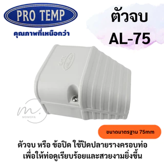 🔥ส่งไว🇹🇭 อุปกรณ์รางครอบท่อแอร์ ขนาด75mm. ยี่ห้อ PRO TEMP โปรเทมป์