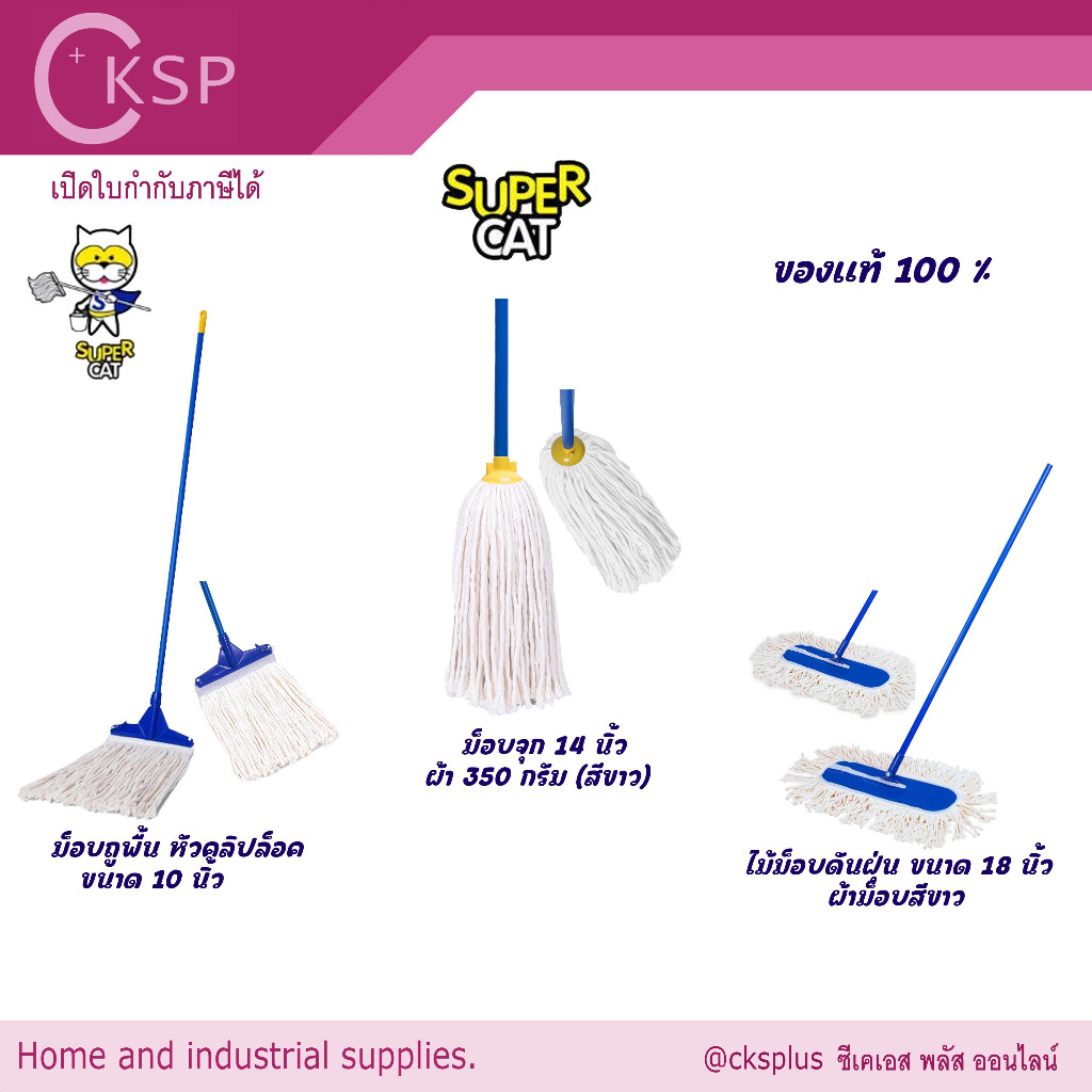 SUPERCAT ไม้ม็อบถูพื้น10นิ้ว/ม็อบจุก14นิ้ว/ไม้ม็อบดันฝุ่น18นิ้ว ผ้าม็อบผลิตจากผ้า Cotton Mop stick.