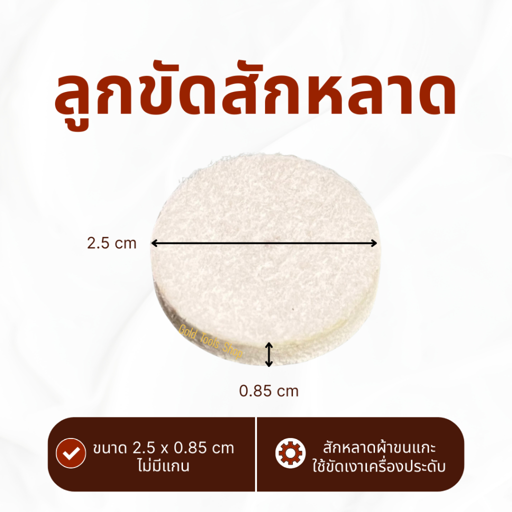 ลูกขัดสักหลาด ขนาด 2.5x0.85cm ไม่มีแกน