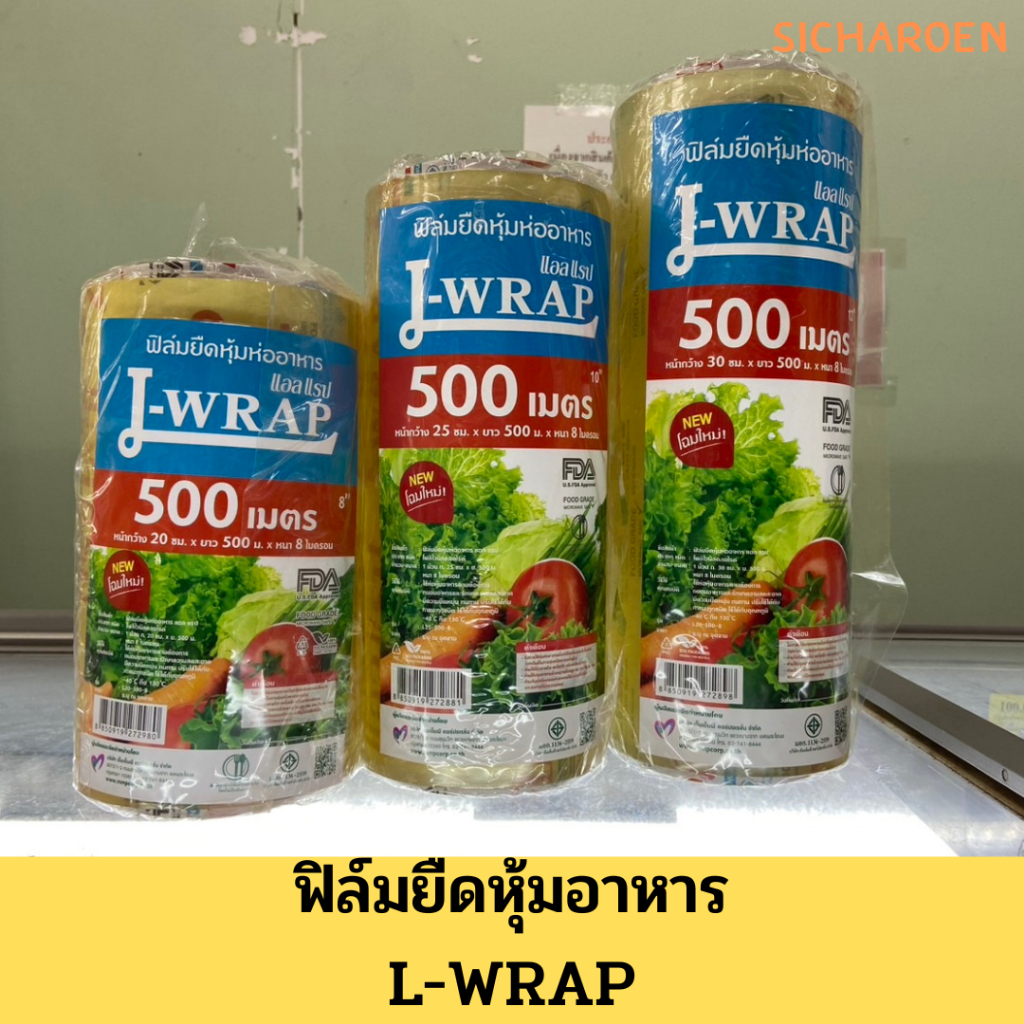 ฟิล์มห่ออาหารม้วนใหญ่ แอลแรป 25ซม(10นิ้ว), 30ซม.(12นิ้ว) แรปอาหารม้วนใหญ่ แรปม้วนใหญ่ ฟิมห่ออาหารม้ว