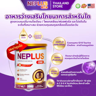 [ซื้อ 1 แถม 1] คอมโบ Neplus One 2 กระป๋อง (2 x 400 ก.) – โภชนาการสนับสนุนไตให้แข็งแรง