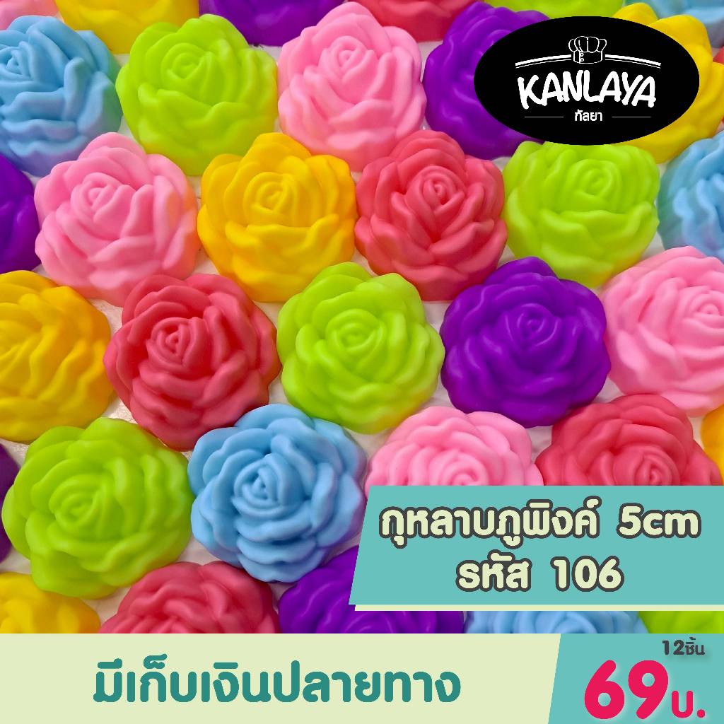 5 cm (รหัส106) กุหลาบภูพิงค์ (12ชิ้น/1โหล) SKU : 104956 พิมพ์ทำขนม