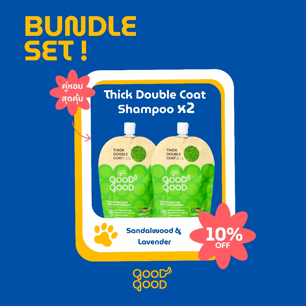 แพคคู่สุดคุ้ม [ลด 10%] GoodGood แชมพูอาบน้ำสุนัขและแมว ขนหนาสองชั้น สูตรทำความสะอาดล้ำลึกขนาด 250มิล x2