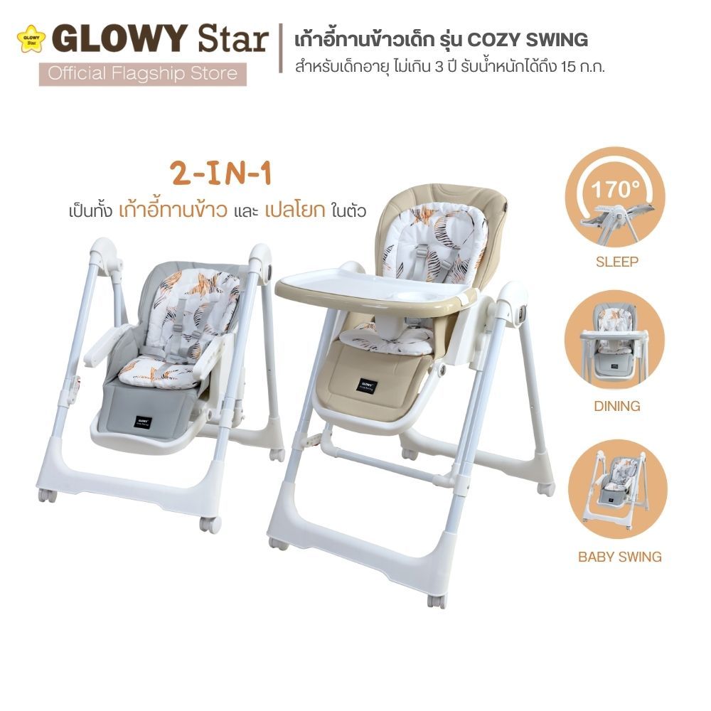 Glowy Star รุ่น Cozy Swing  (2-in-1 high chair with built-in soothing swing) เก้าอี้ทานข้าวเด็กแบบ 2-in-1