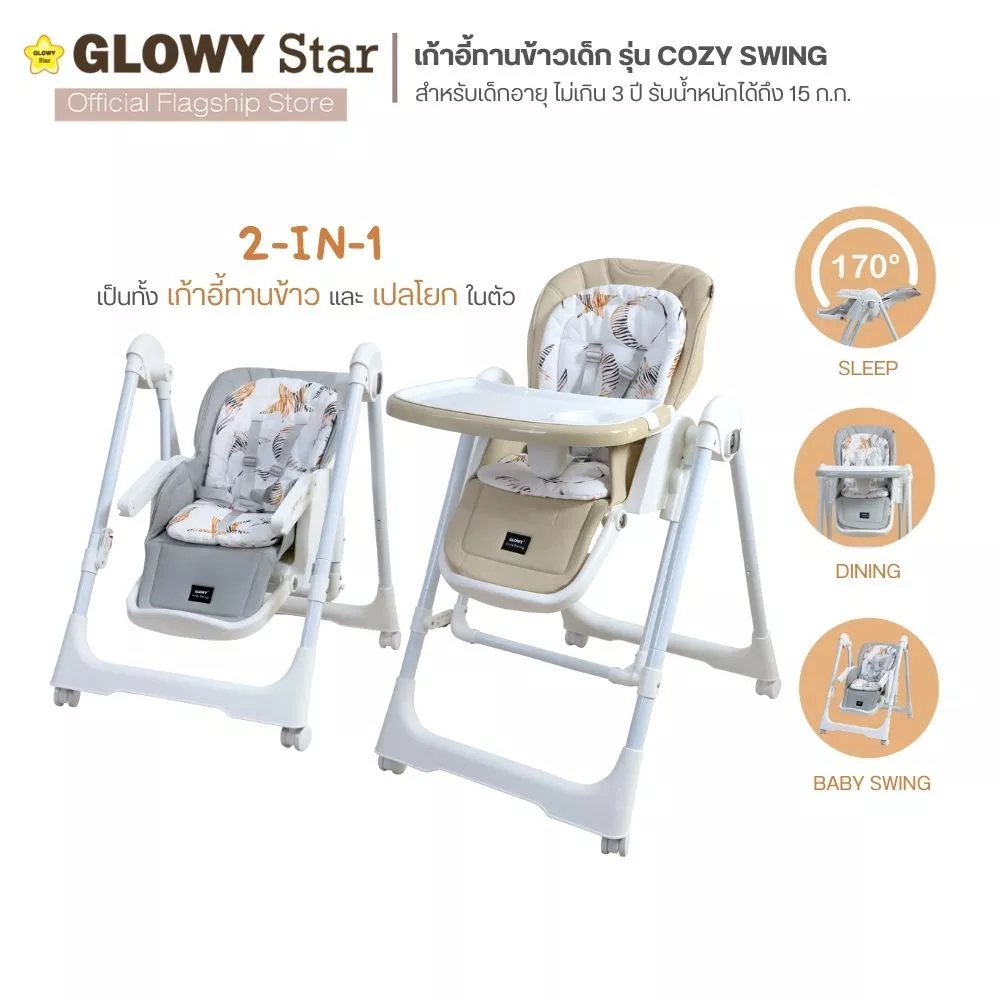 Glowy Star รุ่น Cozy Swing (2-in-1 high chair with built-in soothing swing) เก้าอี้ทานข้าวเด็กแบบ 2-in-1
