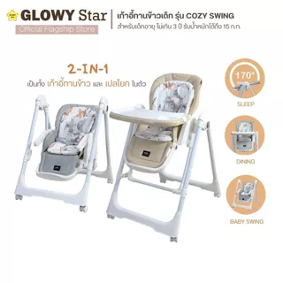 Glowy Star รุ่น Cozy Swing (2-in-1 high chair with built-in soothing swing) เก้าอี้ทานข้าวเด็กแบบ 2-in-1