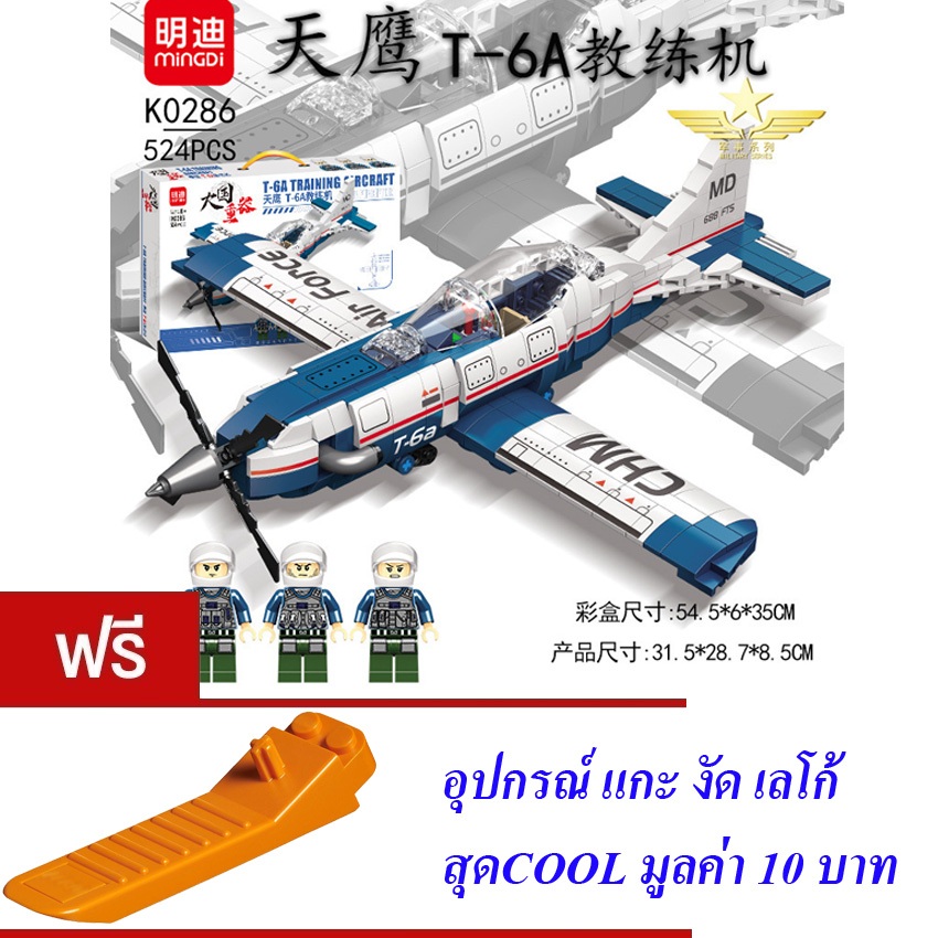 ตัวต่อ  เครื่องบิน เครื่องบินใบพัด ทหาร MINGDI T-6A TRAINING AIRCRAFT 524 PCS K0286
