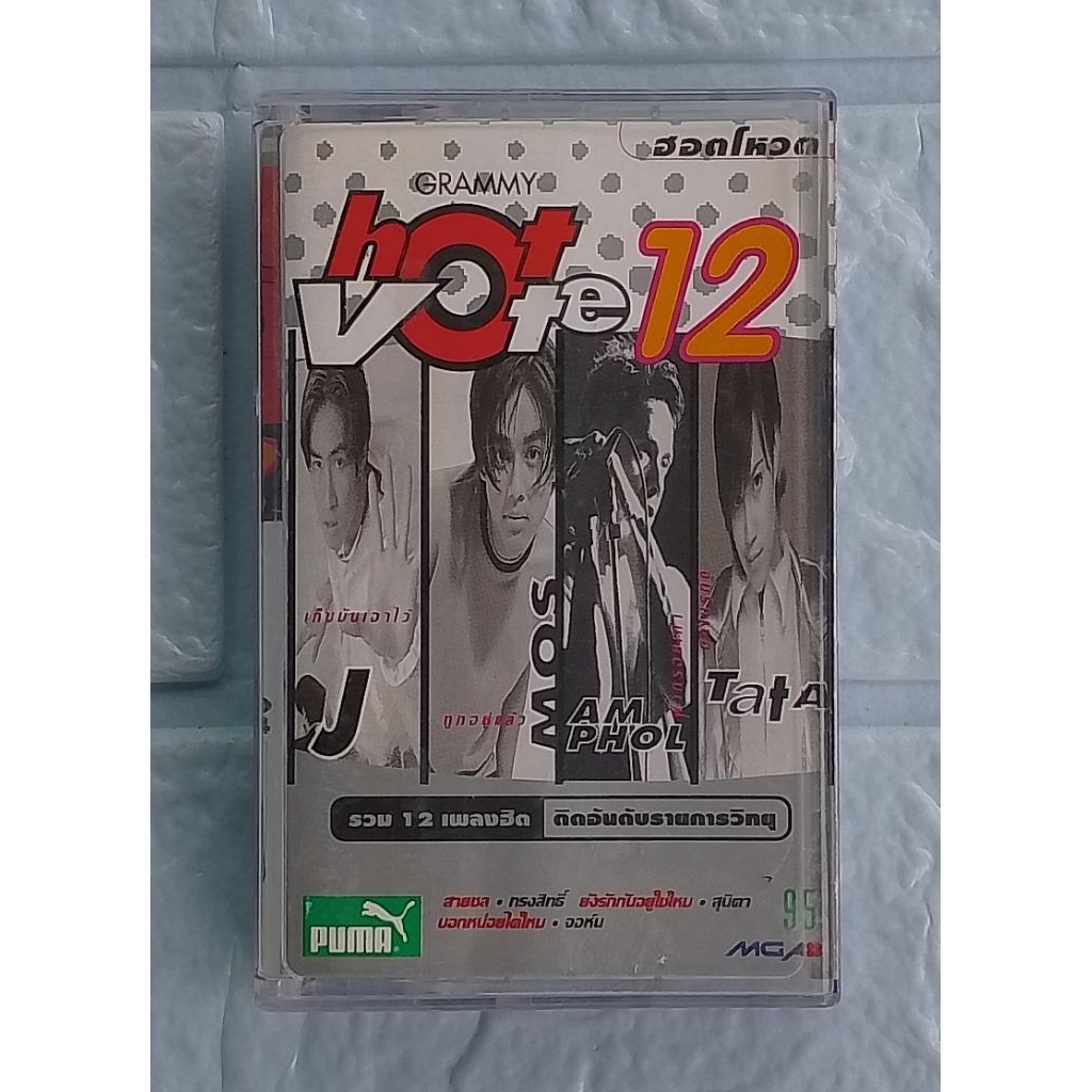 เทปเพลง GRAMMY Hot Vote (แกรมมี่ ฮอตโหวต ) : Hot Vote 12  [รวม 12 เพลงฮิต ติดอันดับรายการวิทยุ]