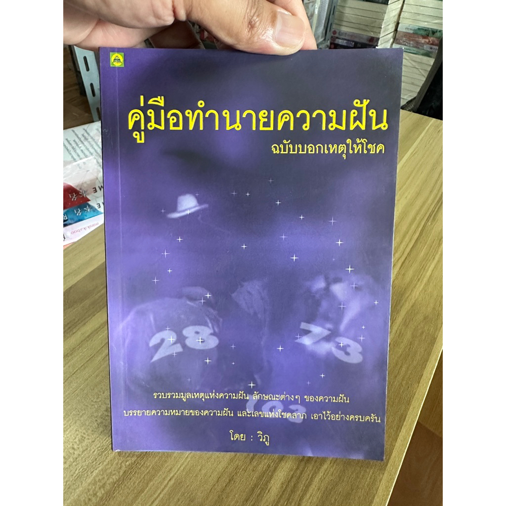 [ตำราทำนายฝัน] คู่มือทำนายความฝันฉบับบอกเหตุให้โชค