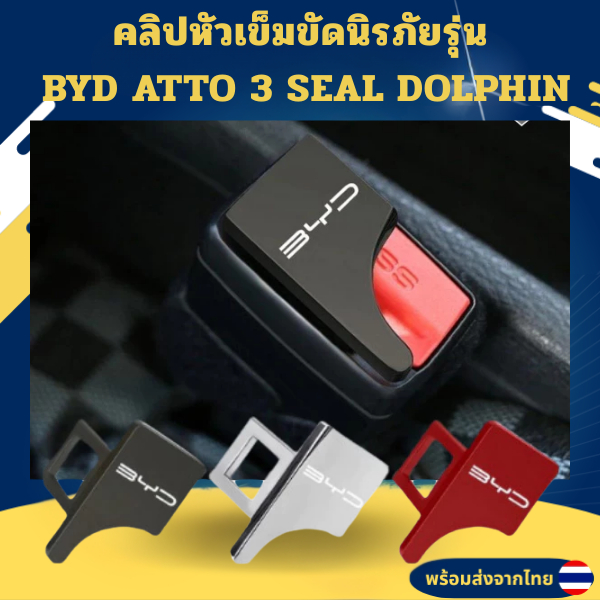 คลิปหัวเข็มขัดนิรภัย BYD สำหรับ BYD ATTO 3 BYD SEAL DOLPHIN SEALION 6 SEALION 7 หัวเข็มขัดโลหะ อุปกรณ์เสริมสำหรับรถยนต์