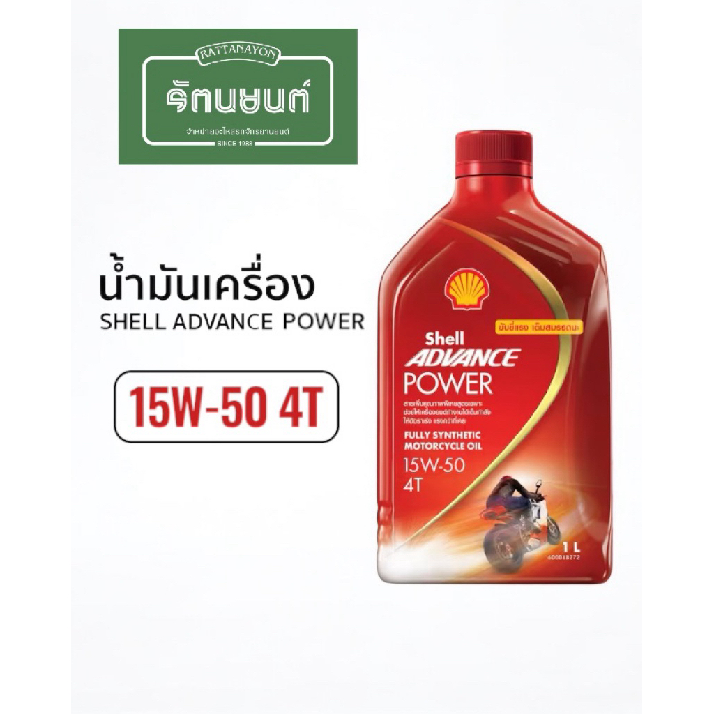 น้ำมันเครื่อง SHELL ADVANCE POWER 4T สังเคราะห์แท้ 15W-50
