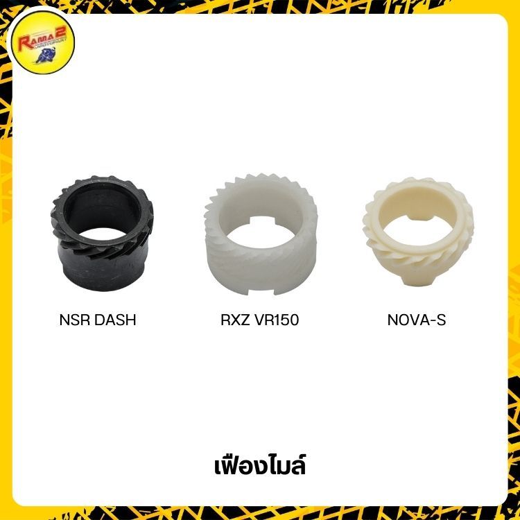 เฟืองไมล์ : NSR / DASH / RXZ / VR150 / NOVA-S