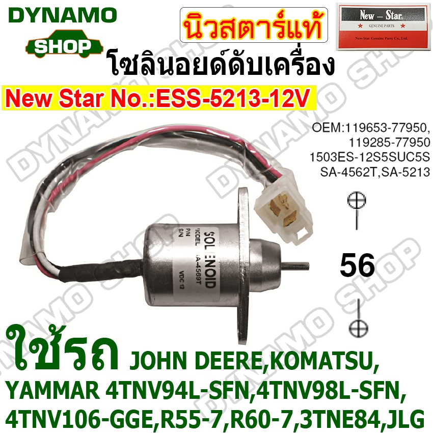 โซลินอยด์ดึงดับ SOLENOIDS โซลินอยด์ดับเครื่องยนต์ 12V ใช้รถJOHN DEERE, KOMATSU,YAMMAR 4TNV94L-SFN ยี