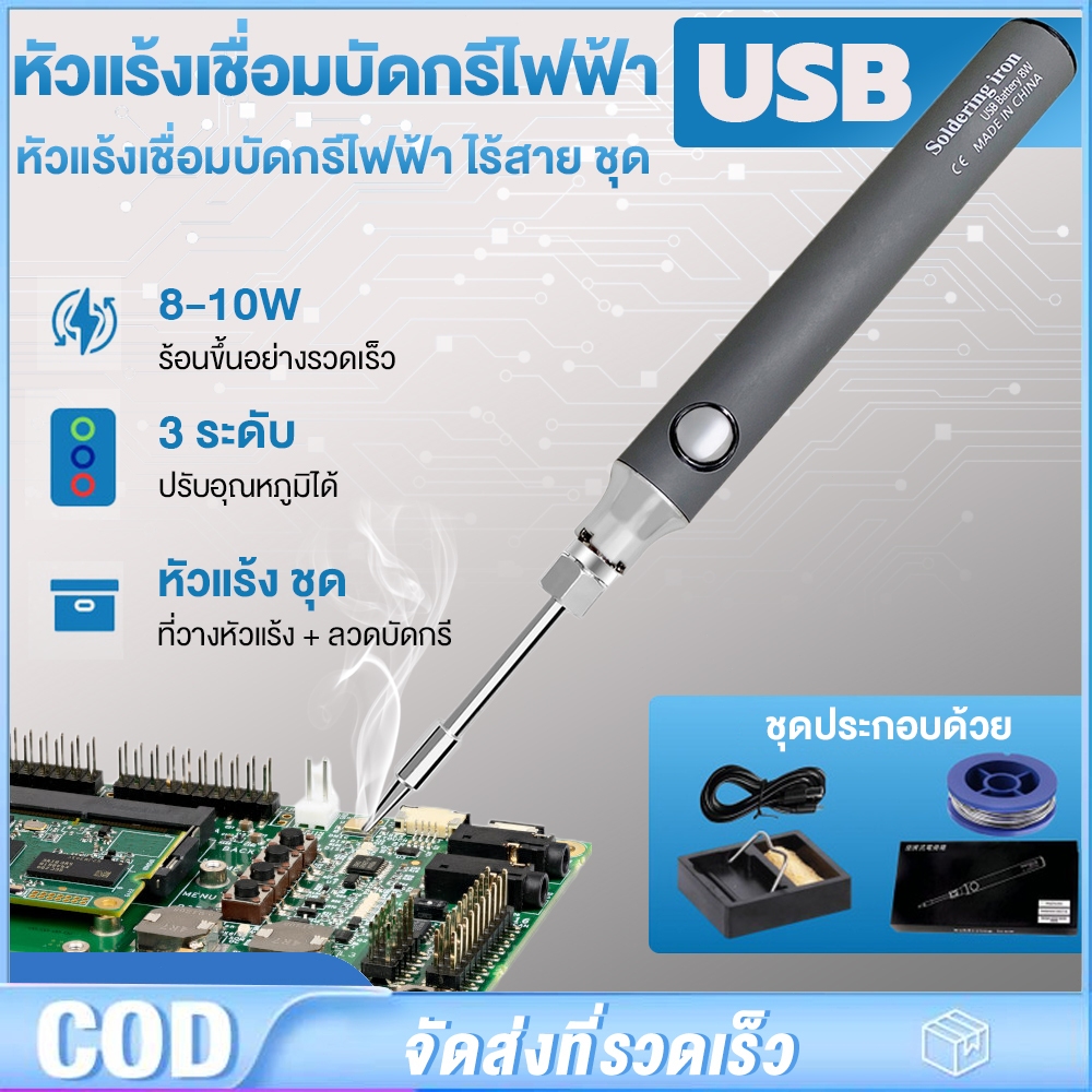 5V 8-10W 900mAh หัวแร้งบัดกรีไร้สาย ชุด หัวแร้งเชื่อมบัดกรีไฟฟ้า ไร้สาย