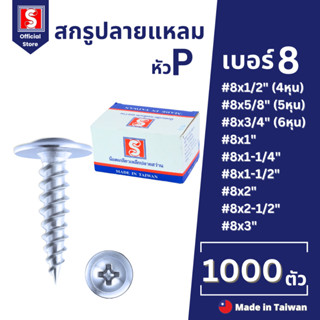 IEPERNG สกรูปลายแหลม #8 แฉก P+(PS) ยกกล่อง 1000/500 ตัว หัวน…
