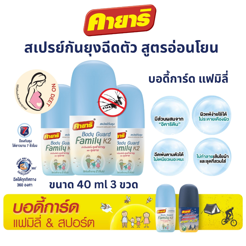คายาริ (แพ็ค3) บอร์ดี้การ์ด แฟมิลี่ สเปรย์ฉีดตัวป้องกันยุง คุณแม่และเด็ก ปกป้องนาน 7 ชั่วโมง