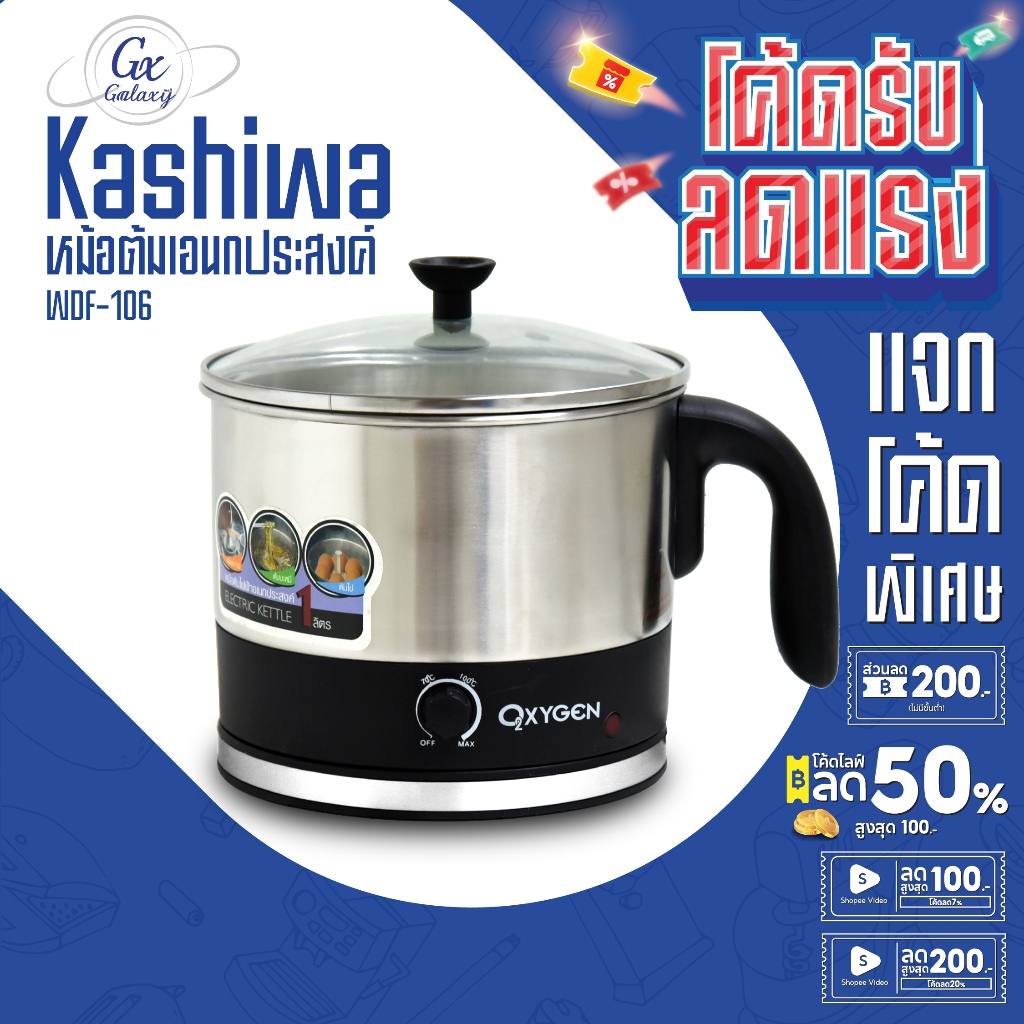 KASHIWA หม้อต้ม เอนกประสงค์ รุ่น WDF-106 / KW-128 และ KW-107 หม้อไฟฟ้า หม้อสุกี้ หม้อสุกี้ไฟฟ้า  หม้