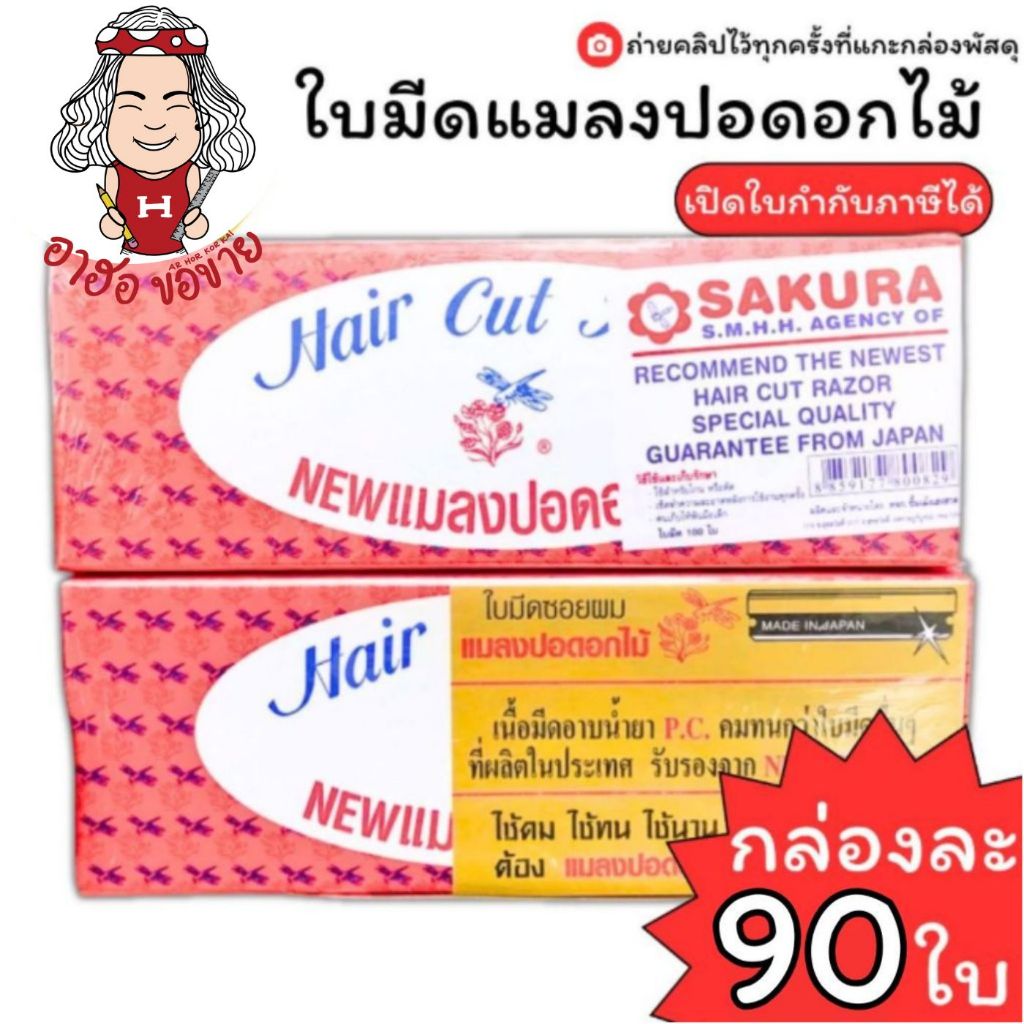 (HKK)💯แท้ขายส่ง💯 (ยกกล่อง90ใบมีด) ใบมีดแมลงปอดอกไม้ บรรจุ 90 ใบ ใบมีดโกน Hair Cut Razor 90 blades  ใบมีด ใบมีดแมลงปอ