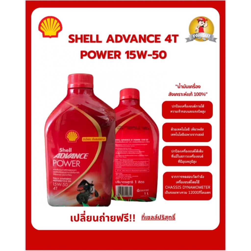 น้ำมันเครื่องสังเคราะห์แท้ 100% Shell Advance 4T POWER 15W-50 1 ลิตร  รหัสสินค้า SHELL-550062355