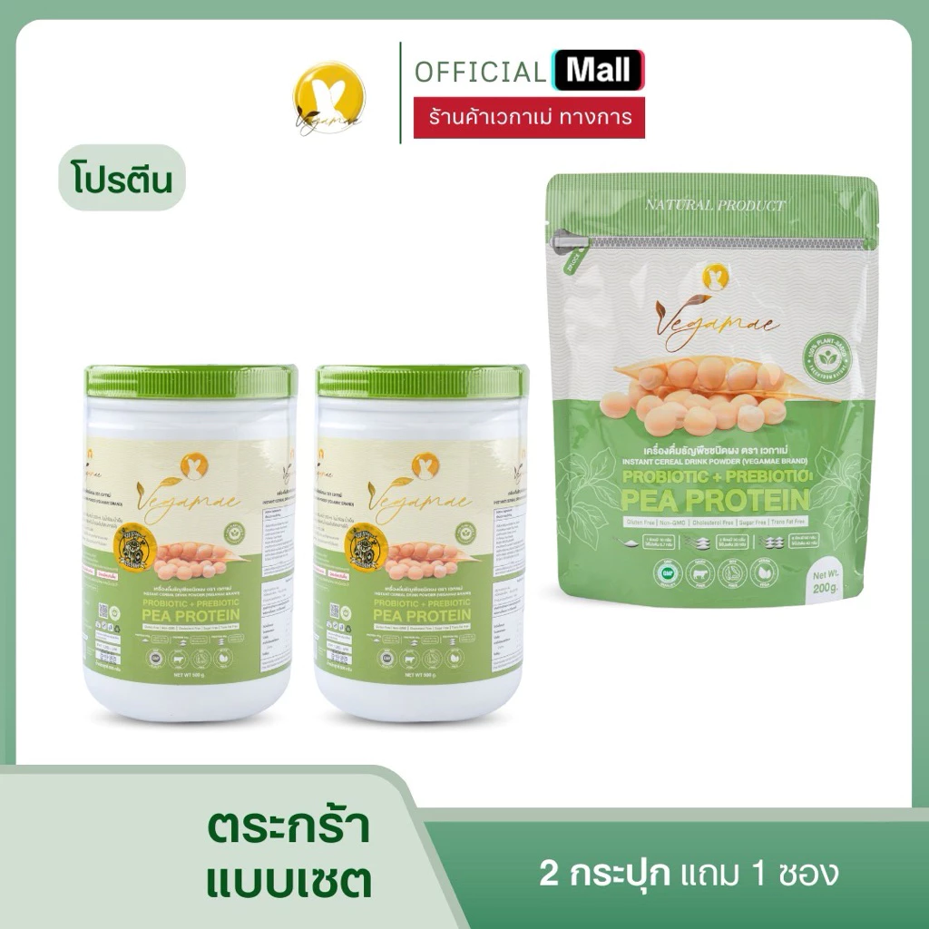 เซ็ตโปรตีนพืชเวกาเม่2กระปุก+เวกาเม่1ซอง