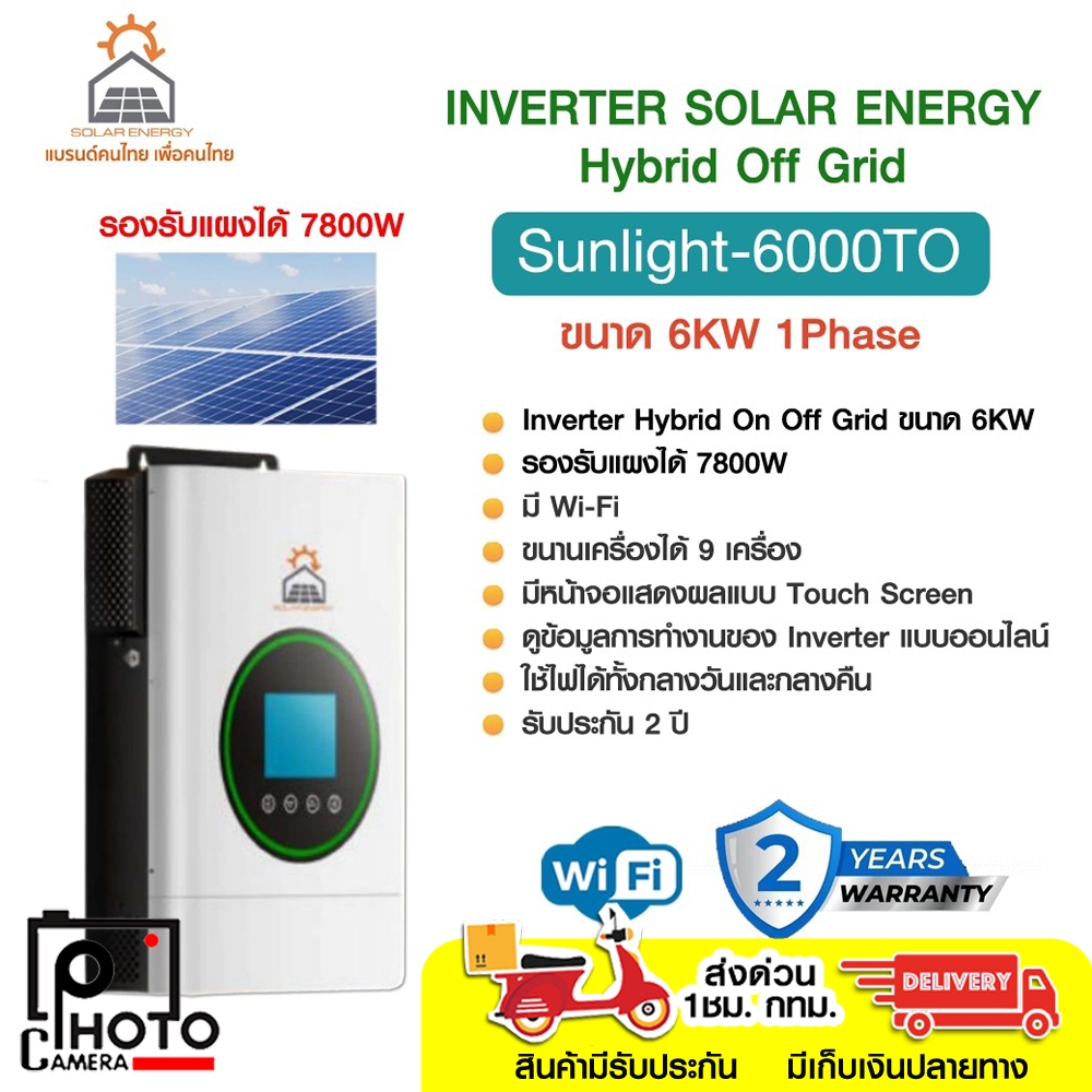 SOLAR ENERGY INVERTER SUNLIGHT-6000TO Hybrid off grid 6KW หน้าจอสัมผัส รองรับแผงได้ 7,800W. มี WI-FI