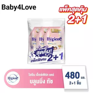 พร้อมส่ง[แพ็ค 2+1] ไฮยีน เอ็กซ์เพิร์ท แคร์ น้ำยาปรับผ้านุ่มสูตรเข้มข้นพิเศษ 480 มล.