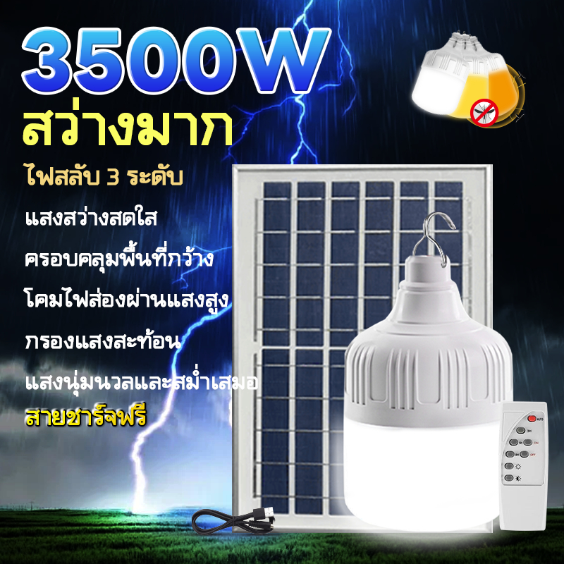 ar777mallไฟโซล่าเซลล์ โซล่าเซลล์ 3500W หลอดไฟ โซล่าเซลล์ LED ไลท์แสงสีขาวกันน้ำ และกันฝุ่นละออง ชาร์