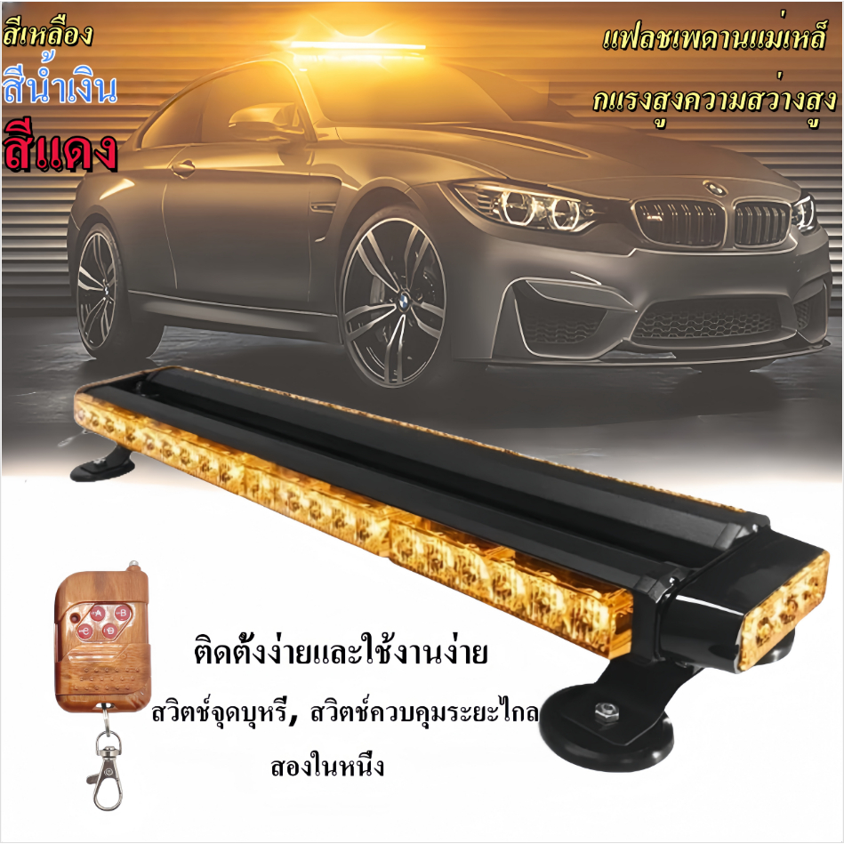 หลอด COB ไฟไซเรนไฟติดหลังคามาใหม่ 4-6 ท่อนง 20W-80W 12V พร้อมขาแม่เหล็ก สีเหลือง แดง-ขาว-น้ำเงิน