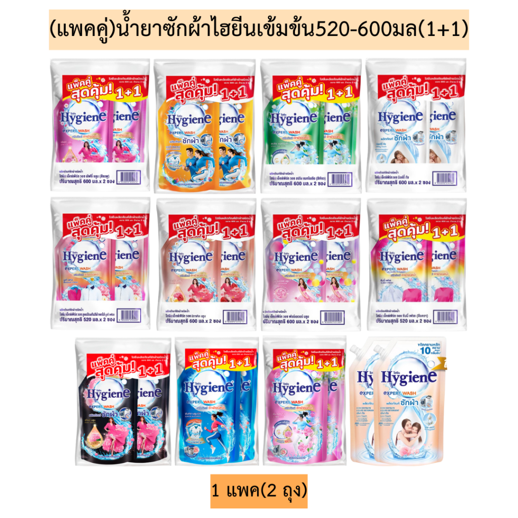 (ยกลัง)น้ำยาซักผ้าไฮยีนเข้มข้น520-600มล(แพคคู่)💛 1ลัง12ถุง มีหลายสูตร