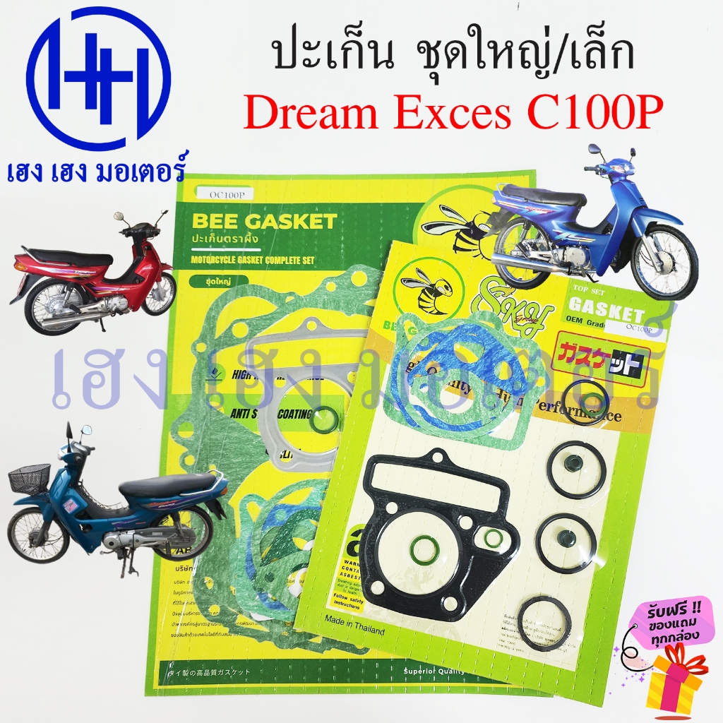 ปะเก็น Dream Exces C100P ปะเก็นชุดใหญ่ เล็ก Honda DreamExces DreamC100P ปะเก็นดรีม ท้ายเป็ด Gasket